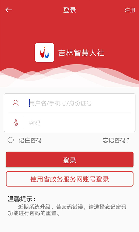 吉林智慧人社app下载