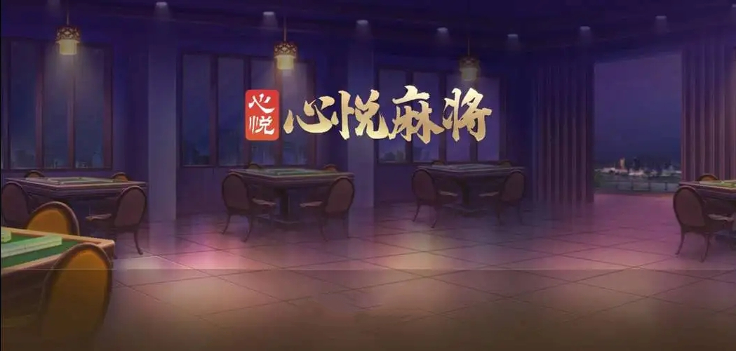 心悦麻将苹果版官方版