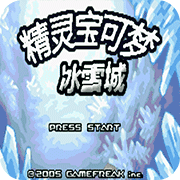 口袋妖怪冰雪城手机版