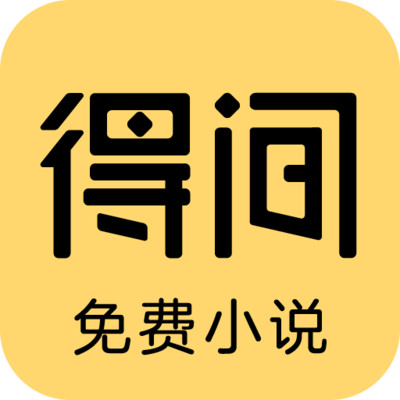 得间小说免费阅读下载安装(得间免费小说)