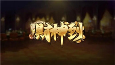 财神到棋牌最新版官网版