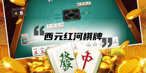西元红河棋牌捞腌菜安卓版手游下载
