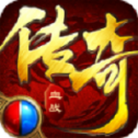 血战传奇礼包版