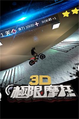 3D极限摩托 3D极限摩托