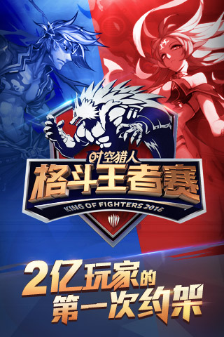 时空猎人腾讯版