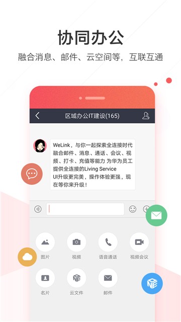 welink红色版