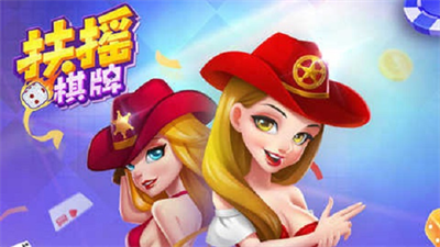 扶摇棋牌老版