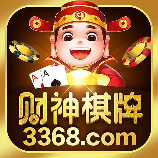 3368财神棋牌版本:v2.6.1