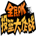 全民PK投篮大作战