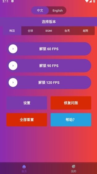 90FPS画质助手