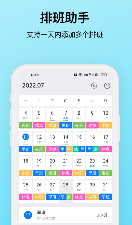 排班助手app