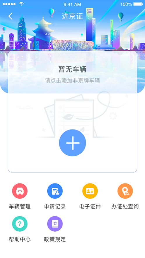 北京交警app下载安装