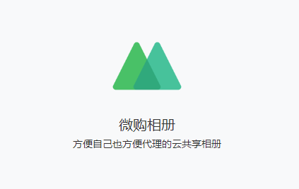 微购相册-原微商相册 微购相册-原微商相册
