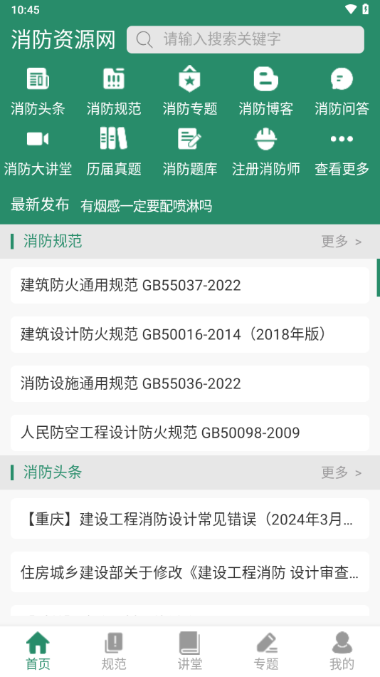 消防资源网官方app