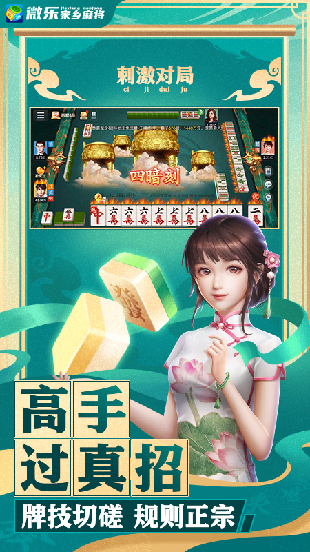 微乐家乡麻将下载安装最新版本