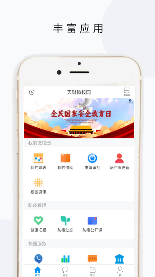天财微校园app官方下载