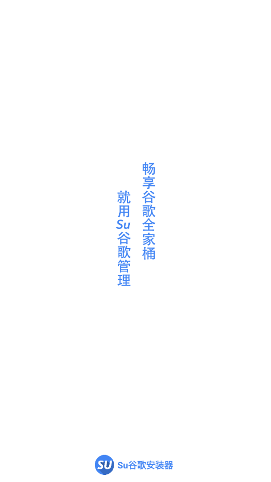 Su谷歌安装器下载安卓