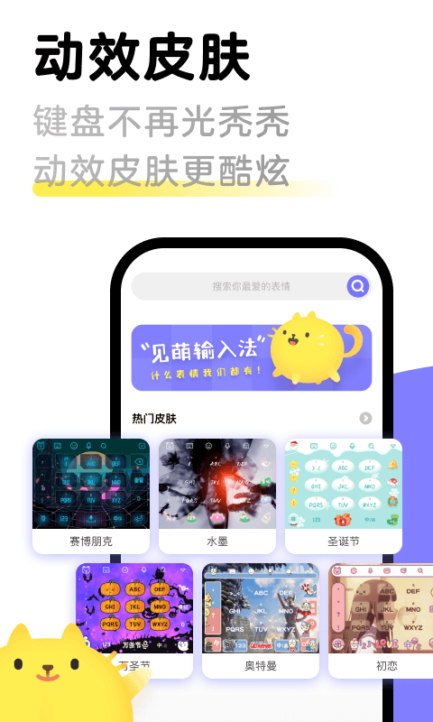 见萌输入法 免费下载