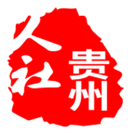 贵州人社网上办事服务大厅