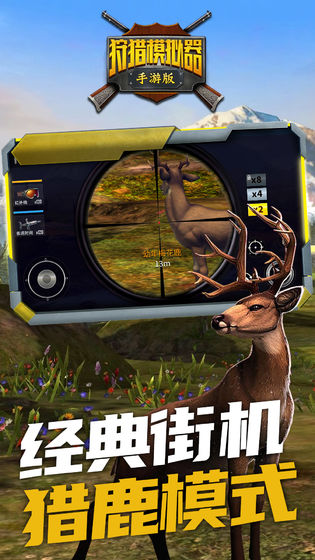狩猎模拟器 下载安装无广告