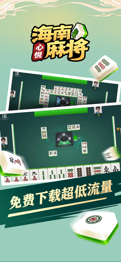 心悦海南麻将