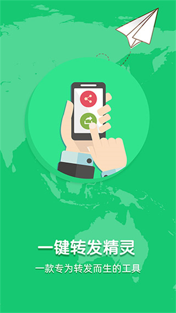 一键转发精灵app