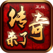 传奇来了国服下载最新版