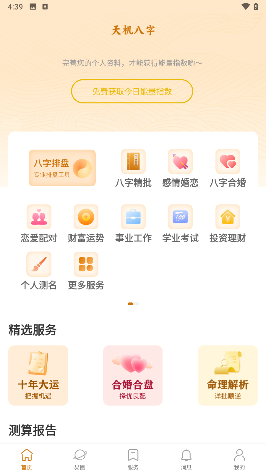 天机八字排盘