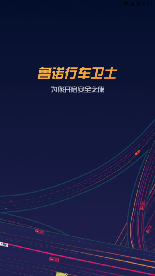 鲁诺行车卫士app下载