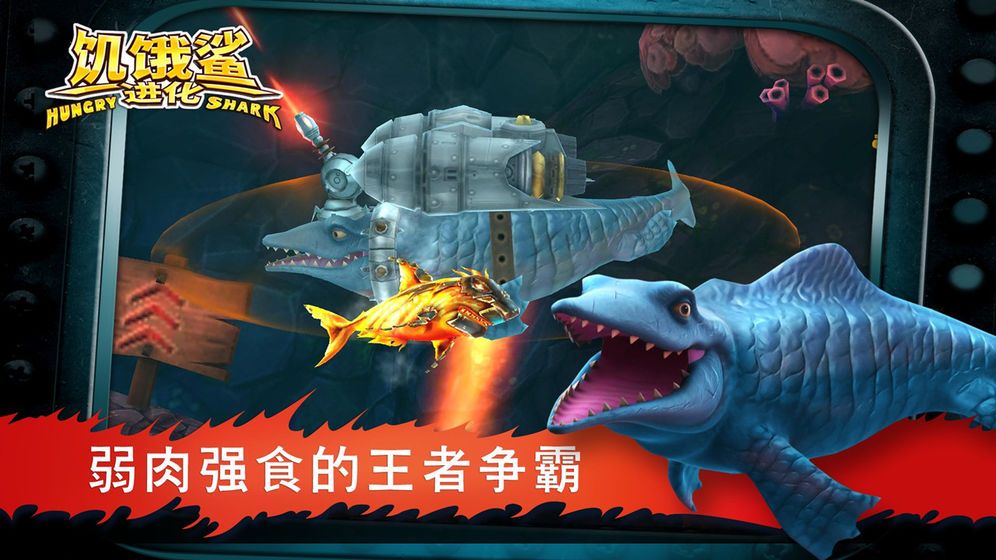 饥饿的鲨鱼进化中文版