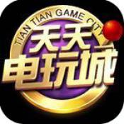 天天电玩城苹果版下载