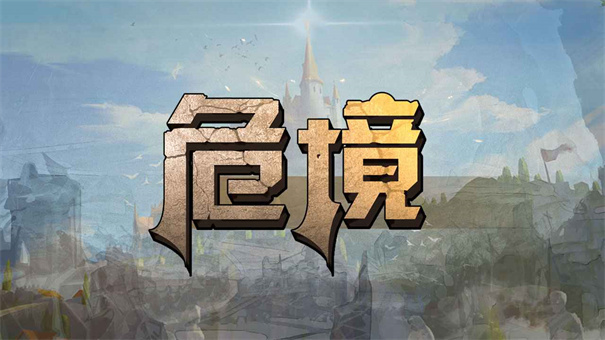危境手游