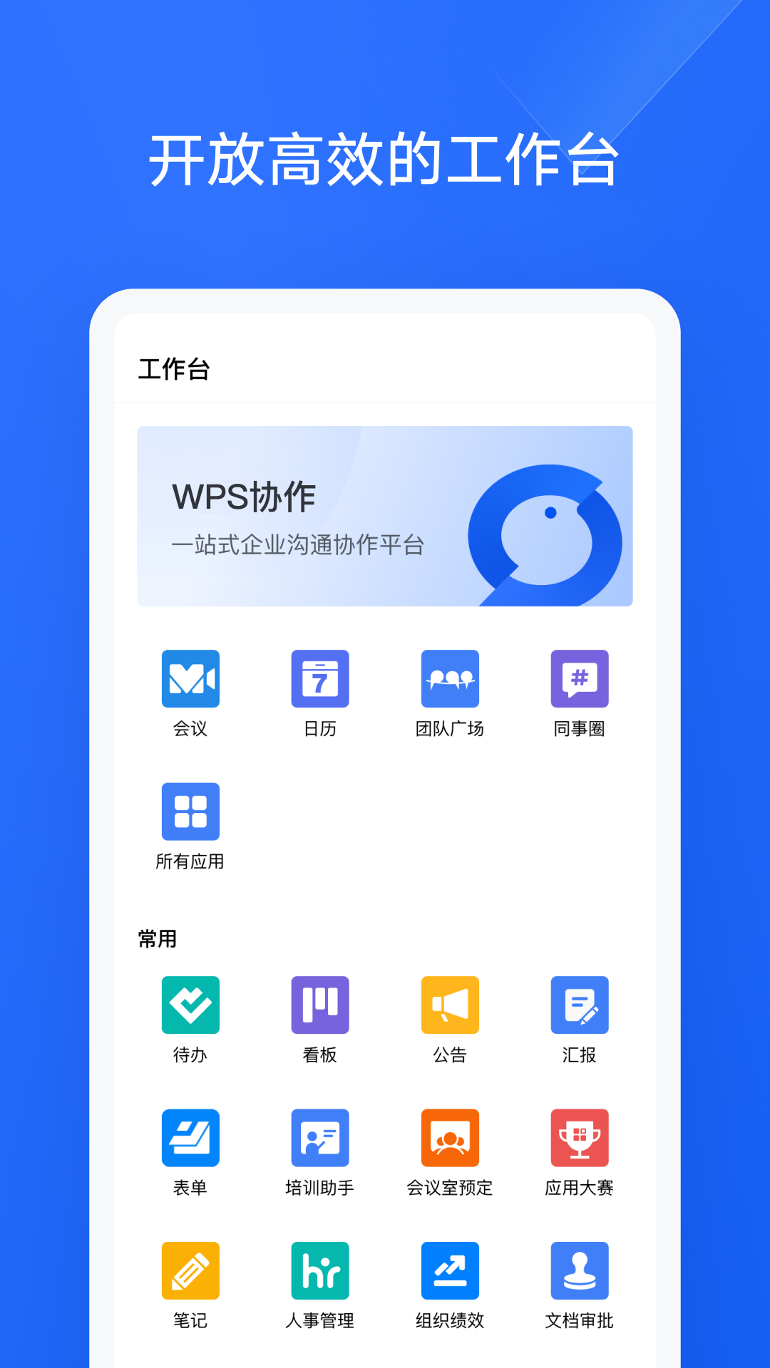 wps协作app