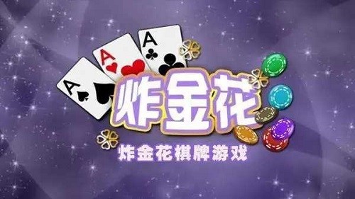 炸金花模拟器苹果版
