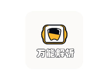 万能解析app