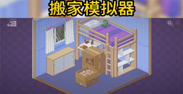 搬家模拟器2025