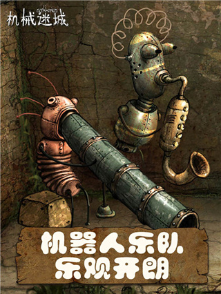 机械迷城 免费版完整版