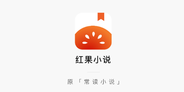 红果免费小说