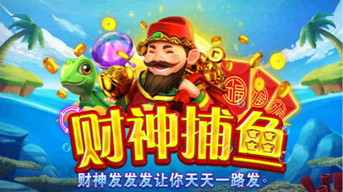 开元财神捕鱼老版本