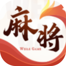 微乐四川麻将官方版
