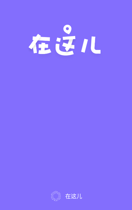 在这儿app定位器