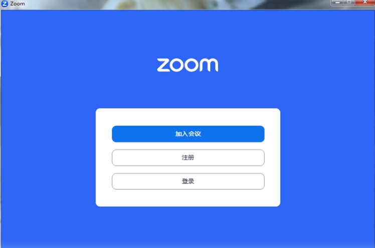 zoom会议下载安装最新版