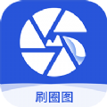 刷圈图1.3.6
