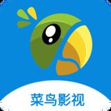 菜鸟影视最新版