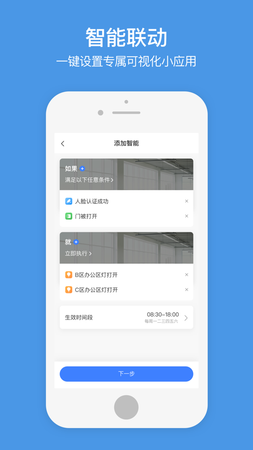 萤石商业智居app