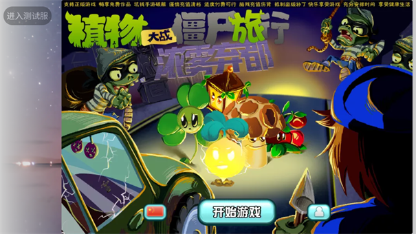 植物大战僵尸旅行版 植物大战僵尸旅行版