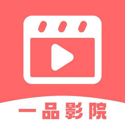 一品影院 追剧官方免费