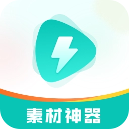 素材神器app安卓版下载