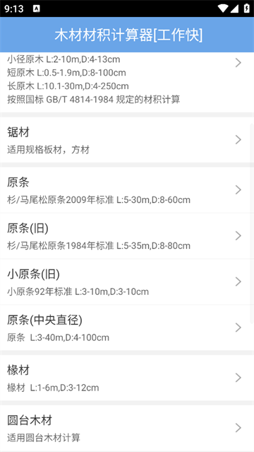 木材材积计算器app