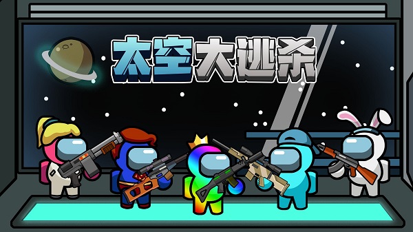 太空大逃杀 最新版